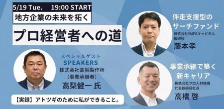 地方企業の未来を拓く「プロ経営者への道」トーク＆交