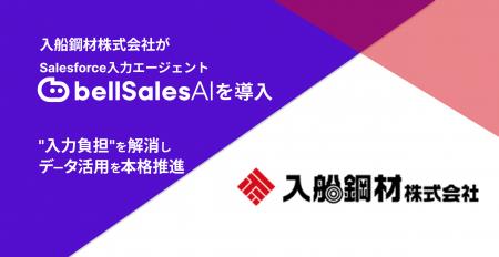 入船鋼材株式会社、Salesforce入力エージェントutf-8