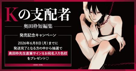 直筆サイン入り色校が当たる！奥田枠先生『Kの支配者 