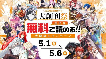 GW大型キャンペーン開催！WEBマンガサイト「ドリコミ