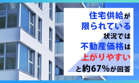住宅供給が限られている状況では、不動産価格は「上が