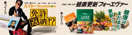 映画『免許返納!?』×万田酵素　‶健康は、まだまだ更新