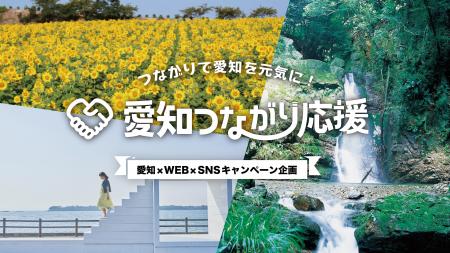 愛知の魅力を全国発信「愛知つながり応援」開始