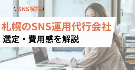 札幌のSNS運用代行を検討中の企業・店舗へ｜依頼先の
