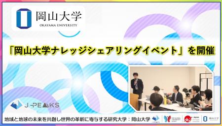 【岡山大学】「岡山大学ナレッジシェアリングイベント
