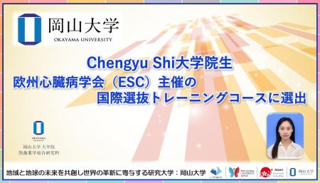 【岡山大学】Chengyu Shi大学院生が欧州心臓病学会（E