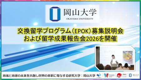 【岡山大学】交換留学プログラム（EPOK）募集説明会お