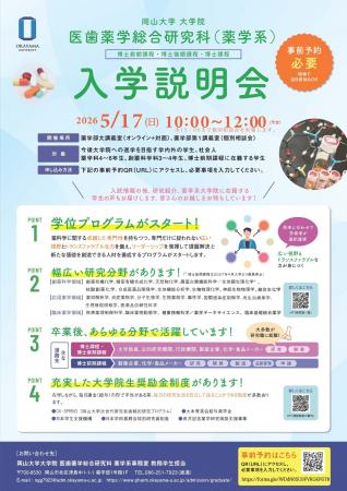 【岡山大学】岡山大学大学院医歯薬学総合研究科（薬学