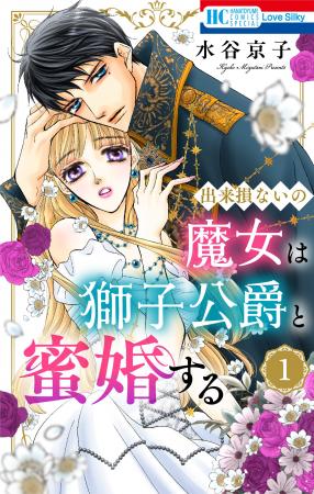 「野獣は激しく奪う」「蜜薔薇の結婚」で大人気の水谷
