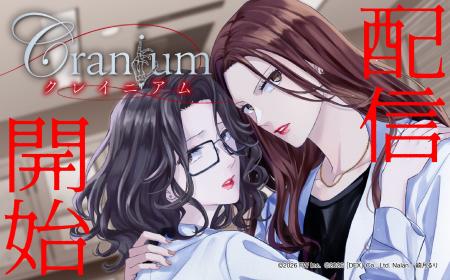 【本日解禁】タイで大人気のGL小説『Cranium クレイニ