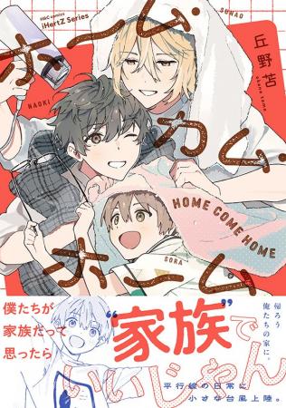 【本日発売】平行線だった二人暮らしに小さな台風上陸