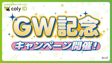 『coly ID』GW記念キャンペーン開催！