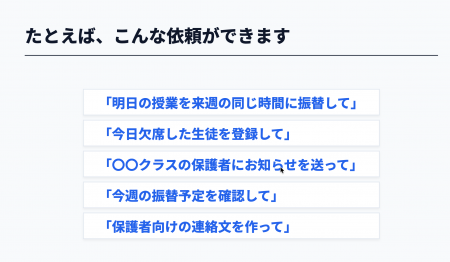 スクール運営の事務作業をAIに“丸投げ”できる新機能「