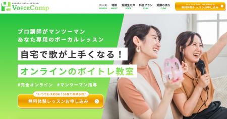 話題のオンラインボイトレ教室「Voice Camp」、歌に特