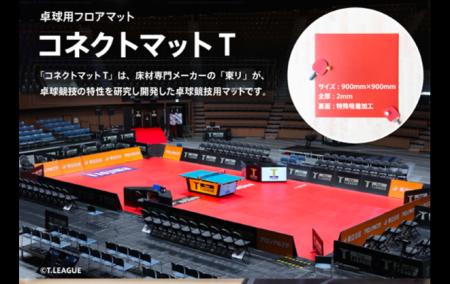 Ｔリーグ公式戦使用フロアマット「コネクトマットＴ」