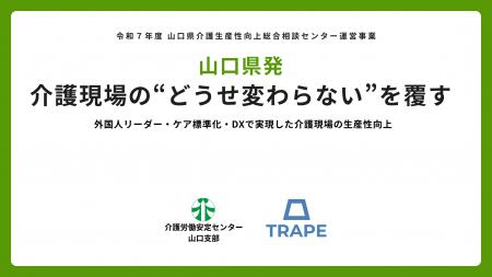 山口県発｜介護現場の“どうせ変わらない”を覆す