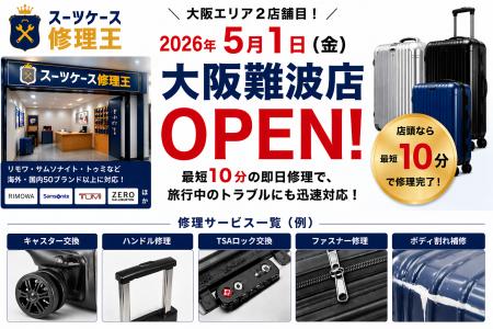 スーツケース修理王 　2026年5月１日（金曜）に「大阪