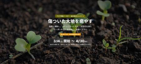 【本日最終日】アジア学院 春の寄付キャンペーン「傷