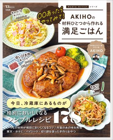 いつもの食材で驚きの満足感！『TJMOOK 〇〇あったら