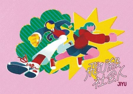 ヒトトヒト×自由学園「飛び級社会人」高校生向けに、