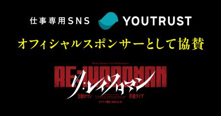 仕事専用SNS「YOUTRUST」、令和ロマン約7年ぶりの単独
