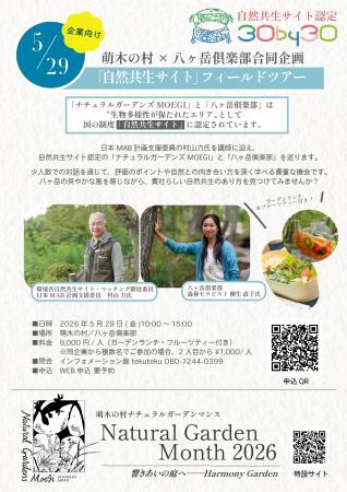 【山梨・萌木の村】〈自然共生サイト認定記念！〉萌木