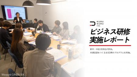 【株式会社KURUKURU】新卒・中途約30名が「ビジネス研