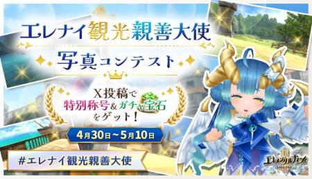 『エレメンタルナイツR』にてGWキャンペーン『おうち