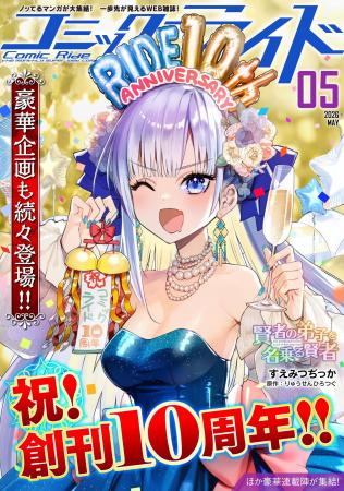 月刊Webコミック誌「コミックライド」10周年！特設ペ