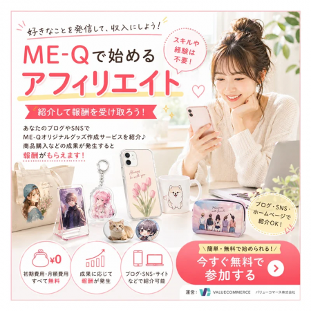 《アフィリエイターサイト募集中！参加無料》ME-Qアフ