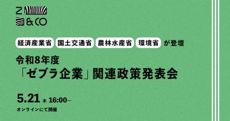 4省庁が「ゼブラ企業」を支援。5/21に令和8年度「ゼブ
