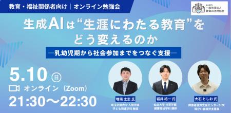 （一社）教育AI活用協会、生成AIは“生涯にわたる教育”