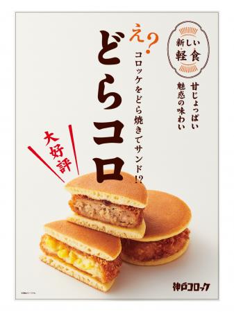 【神戸コロッケ】「どらコロ」が特別パッケージutf-8