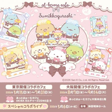 5月15日（金）よりスタート「すみっコぐらし×あっとほ