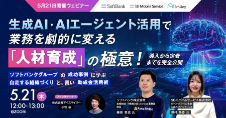 【5月21日開催ウェビナー】生成AI・AIエージェント活