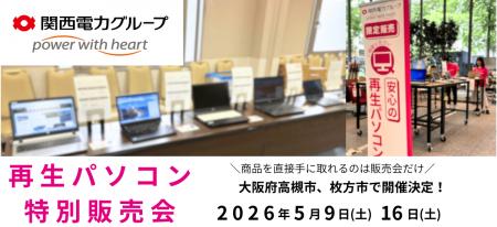 【5月イベント情報】お得な再生パソコン販売会を大阪