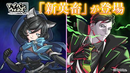 スマートフォンゲーム「テイペンウォーズ」に新英畜キ