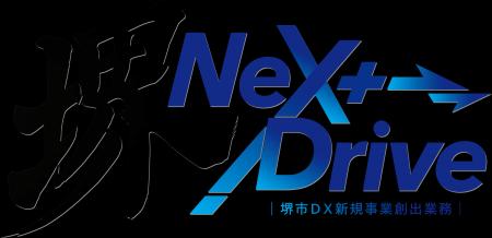 「堺 NeXt Drive」キックオフイベントを開催します