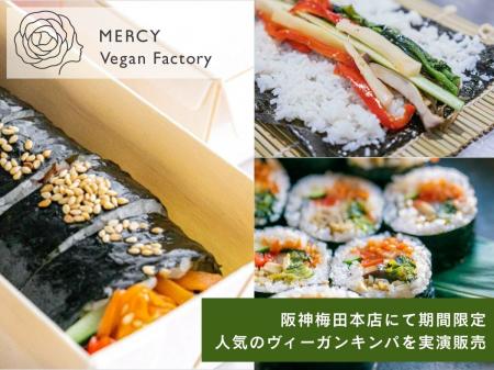 【大阪】人気のヴィーガンキンパを実演販売！「MERCY 