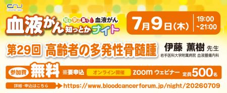 【第29回】血液がん知っとかナイト 「高齢者の多発性