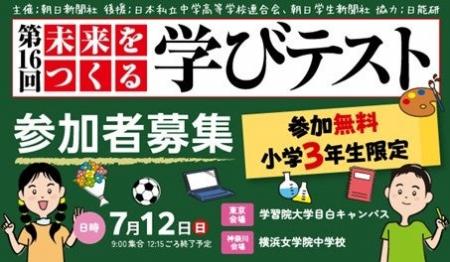 小学3年生対象「未来をつくる学びテスト」を7月12日に