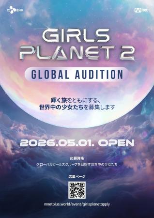 「GIRLS PLANET 2」制作決定！2027年超大型ガールズグ