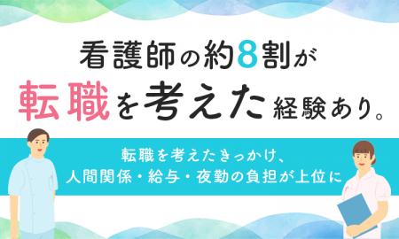 看護師の約8割が転職を考えた経験あり。転職を考えた
