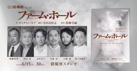 劇団俳優座『ファーム・ホール』　原子爆弾開発に関わ
