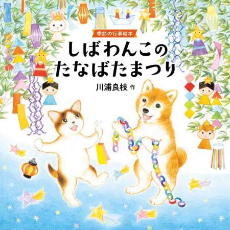人気シリーズ初の幼児向け季節の行事絵本が誕生！『し