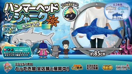 抱きごたえ抜群の巨大サメが出現！全長約85cmの「ハン
