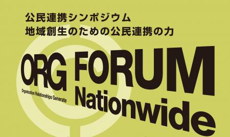 「公民連携アワード＆フォーラム2026」開催決定。11月