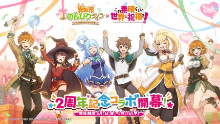 【2026/5/1】『異世界のんびりライフ』×『この素晴ら