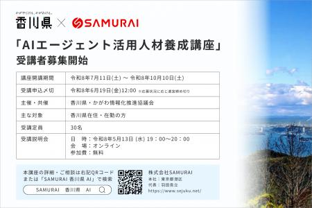 【香川県×SAMURAI】自律型AIを自ら創る「AIエージェン