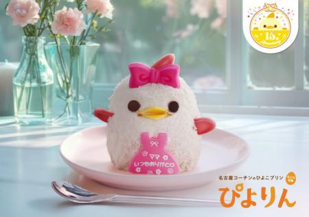 一年に一度の“ありがとう”を「ぴよりん」に込めて。母